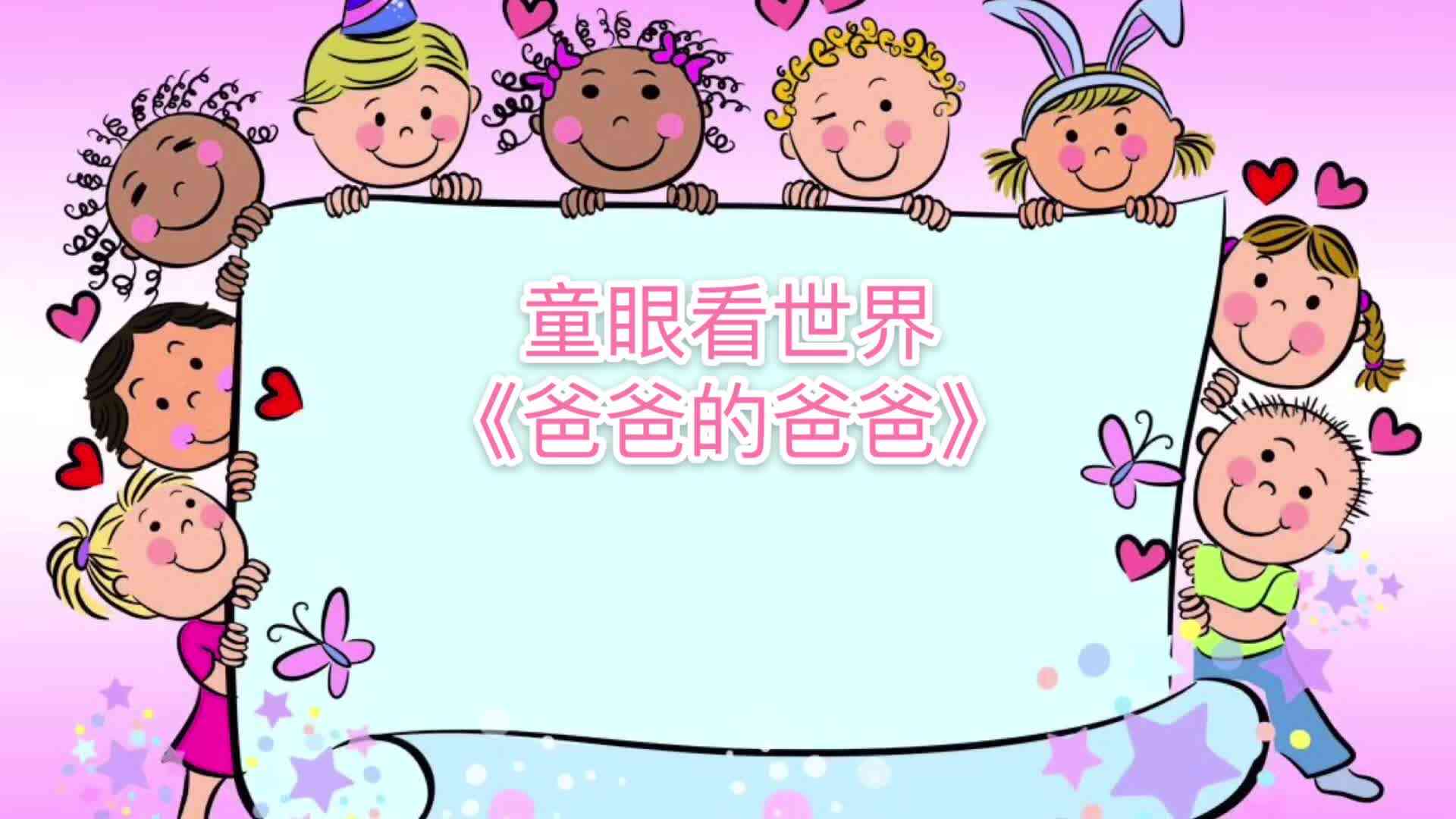 爸爸的爸爸.