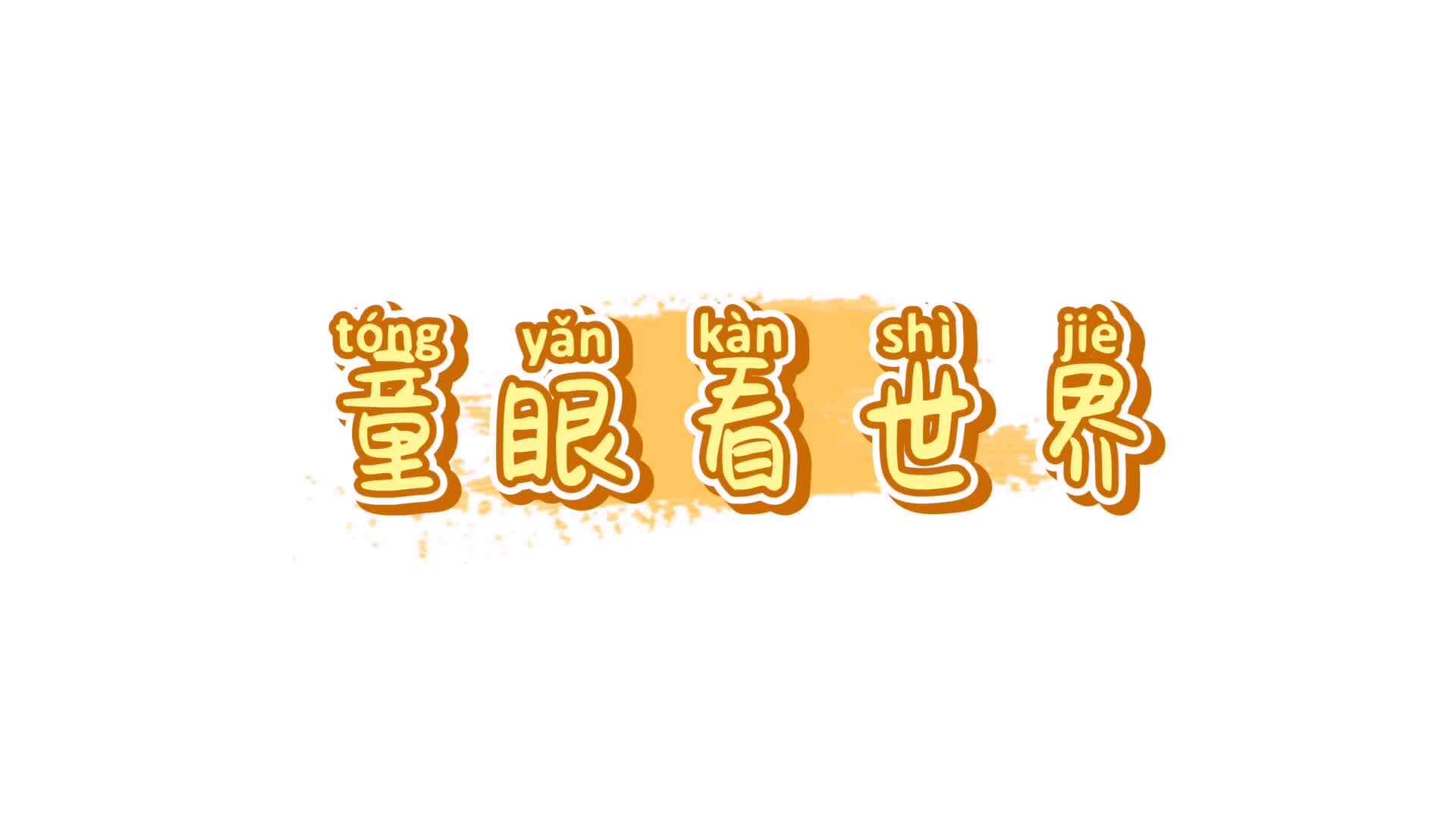 鹏鹏跳跳