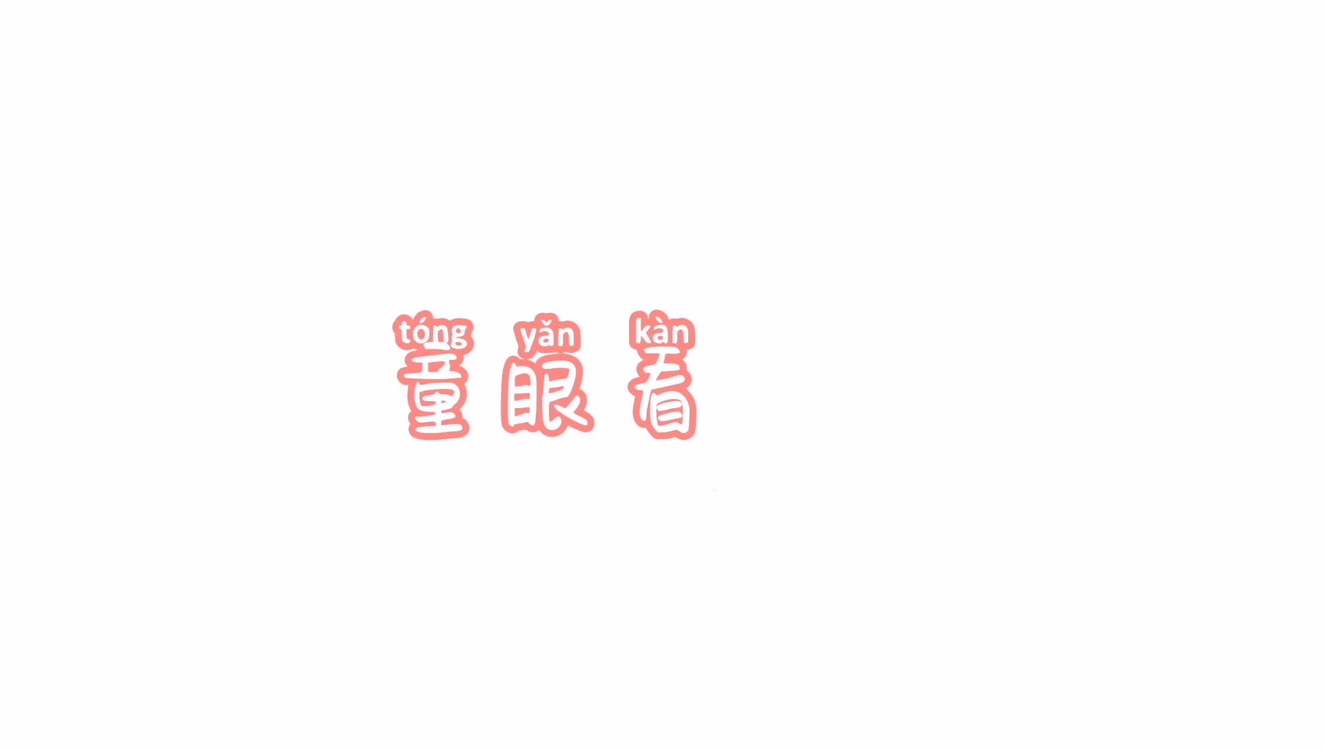 论黑的原因