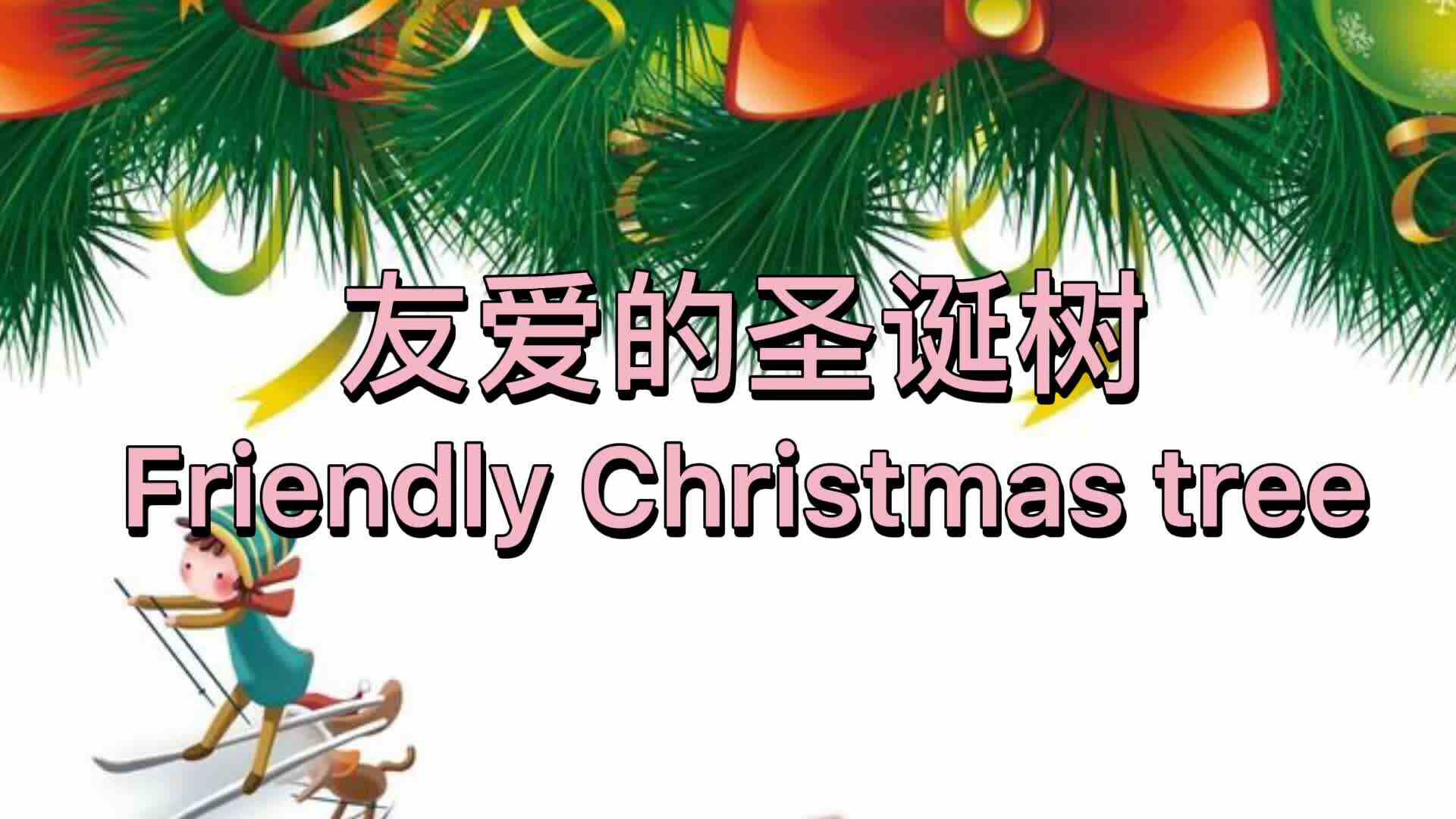 夺冠故事王第70期参赛作品——《友爱的圣诞树》