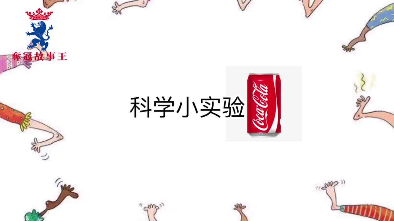 夺冠故事王第68场参赛作品《科学小实验》