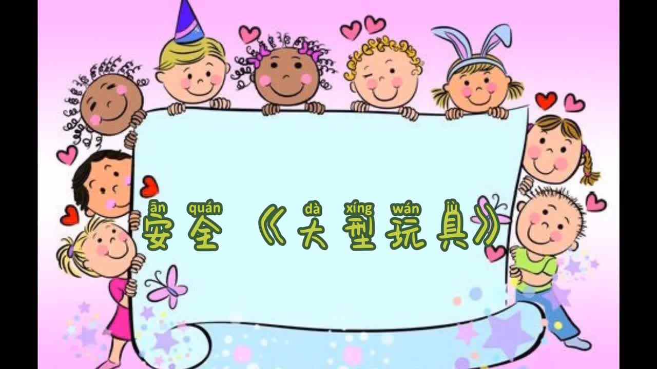 安全——《大型玩具》