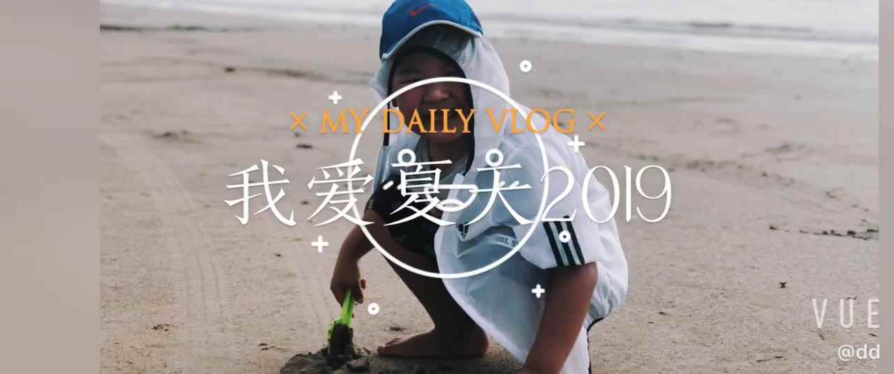 我爱夏天2019