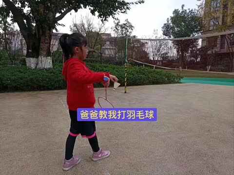 爸爸教我打羽毛球