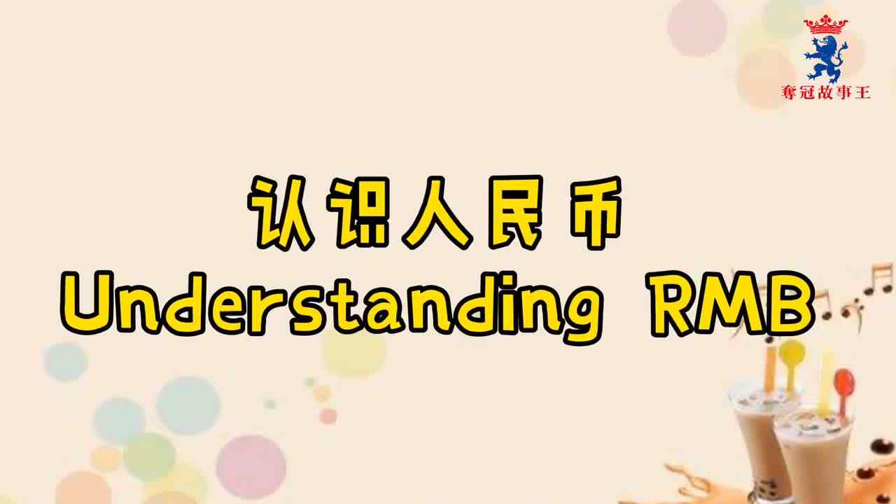 夺冠故事王参赛作品——《认识人民币》