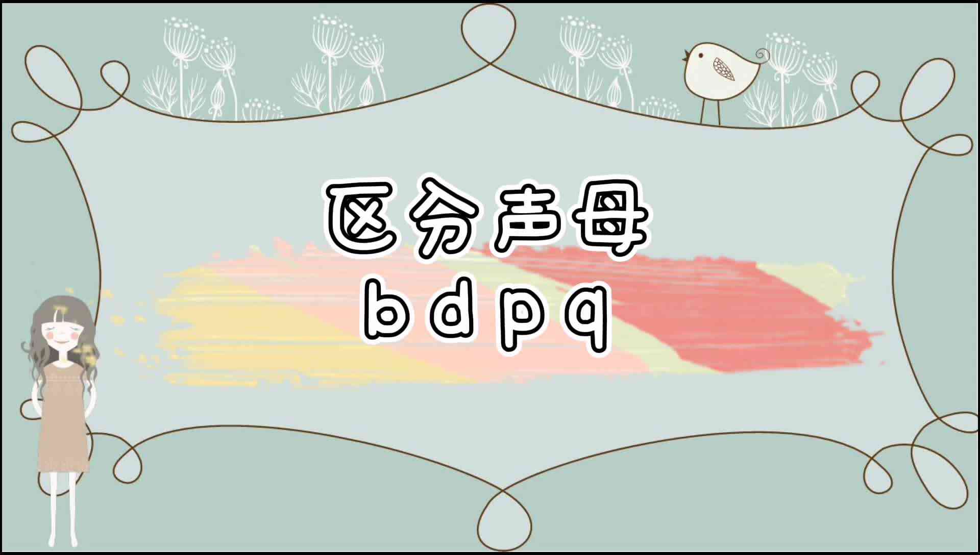 区分声母b d p q.mp4
