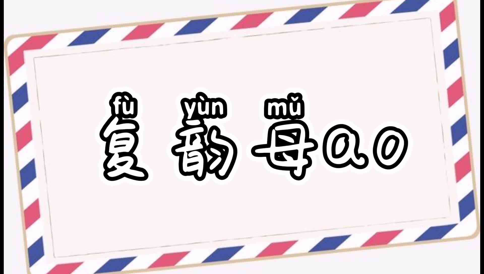 2019年12月9日复韵母ao的练习.mp4