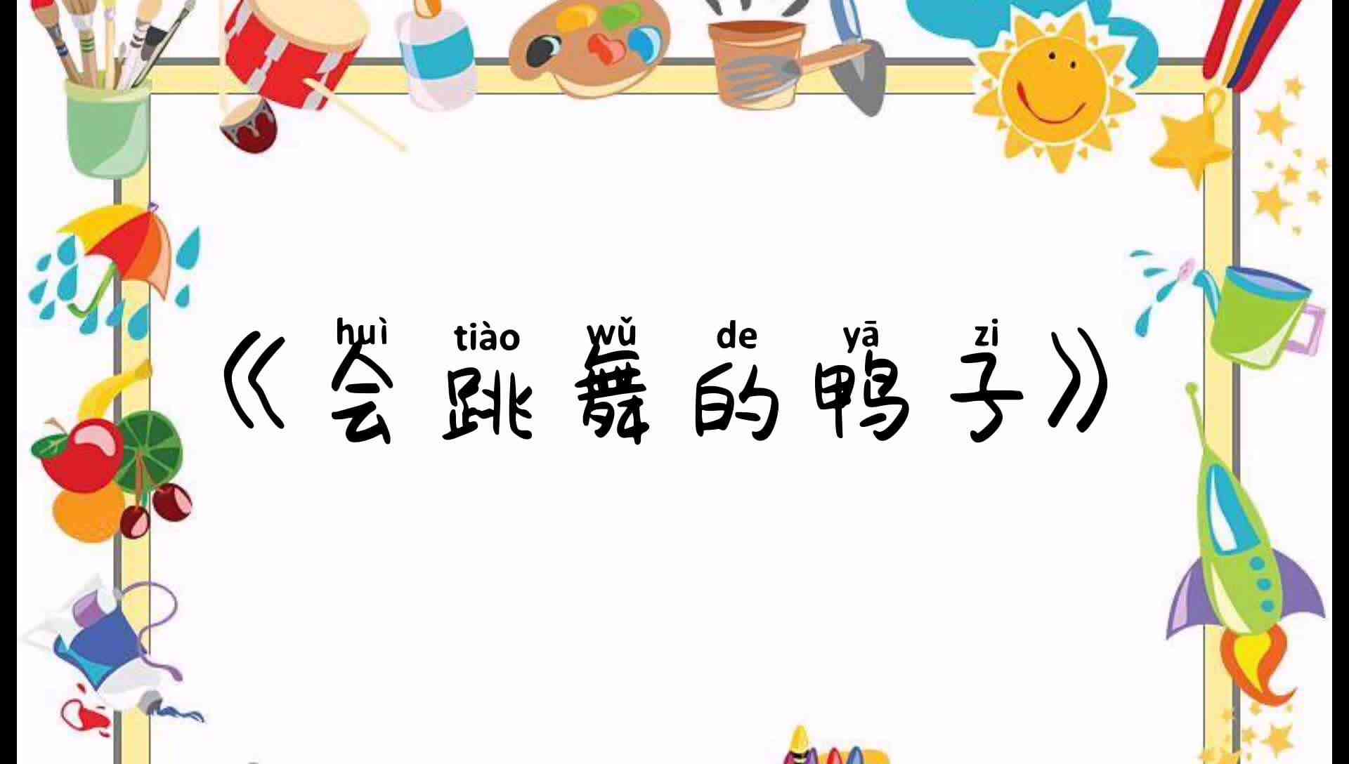 《会跳舞的鸭子》