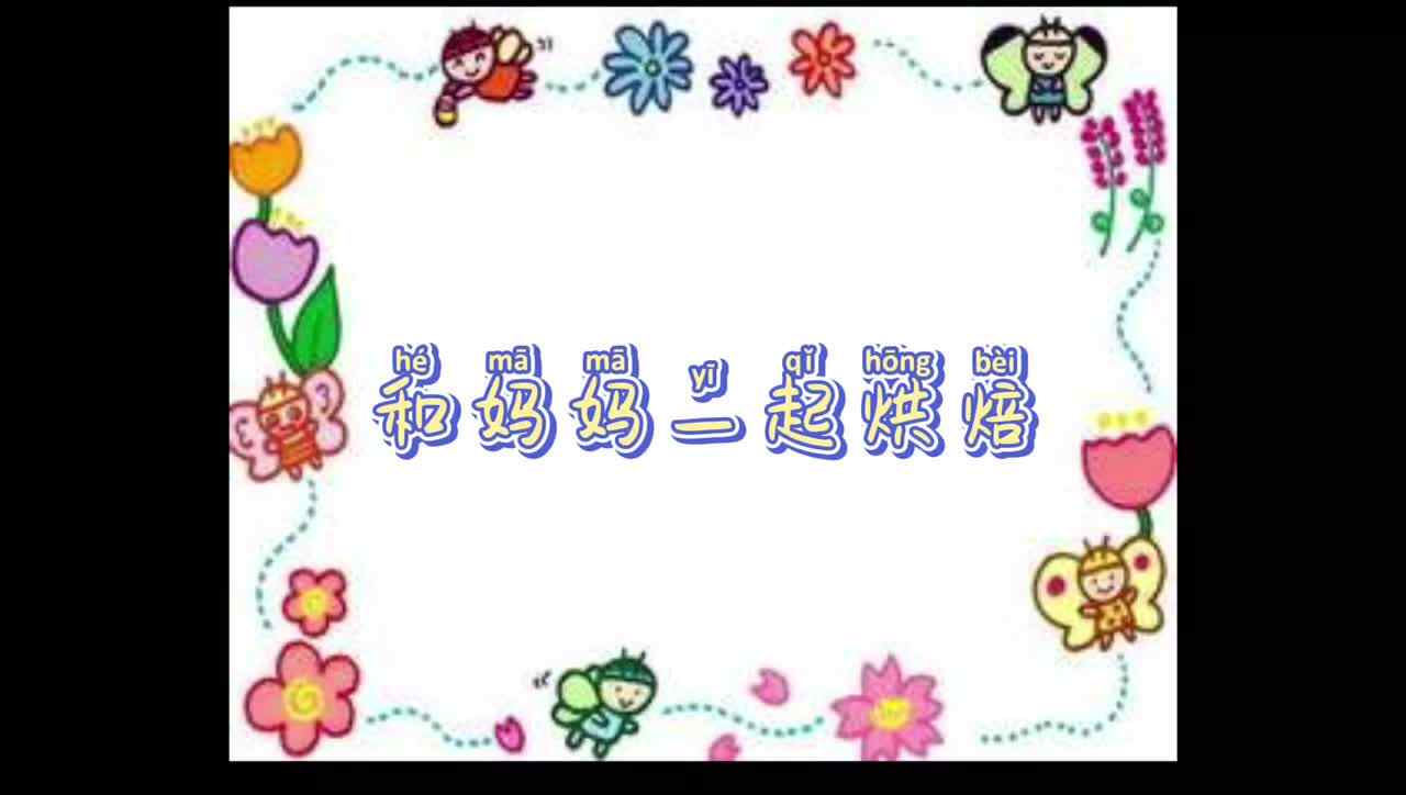 2019.12.16日和妈妈一起烘焙