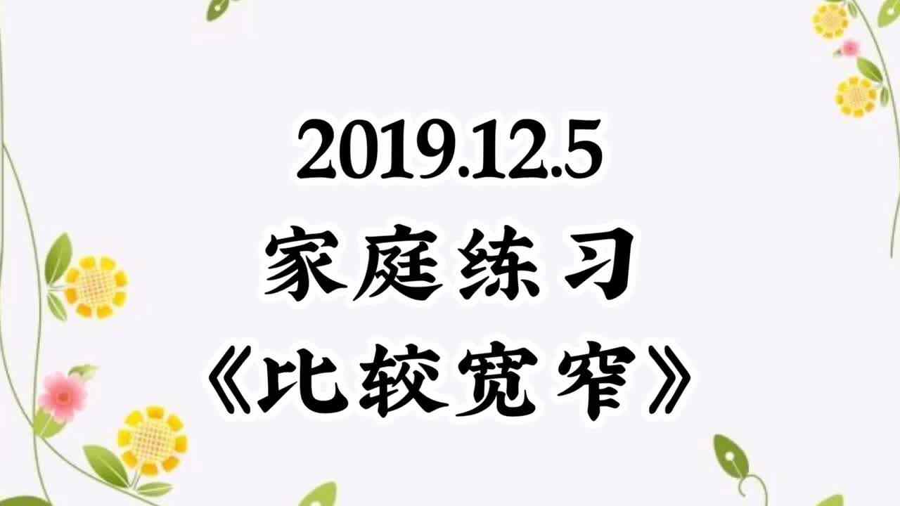 2019.12.5家庭练习《比较宽窄》
