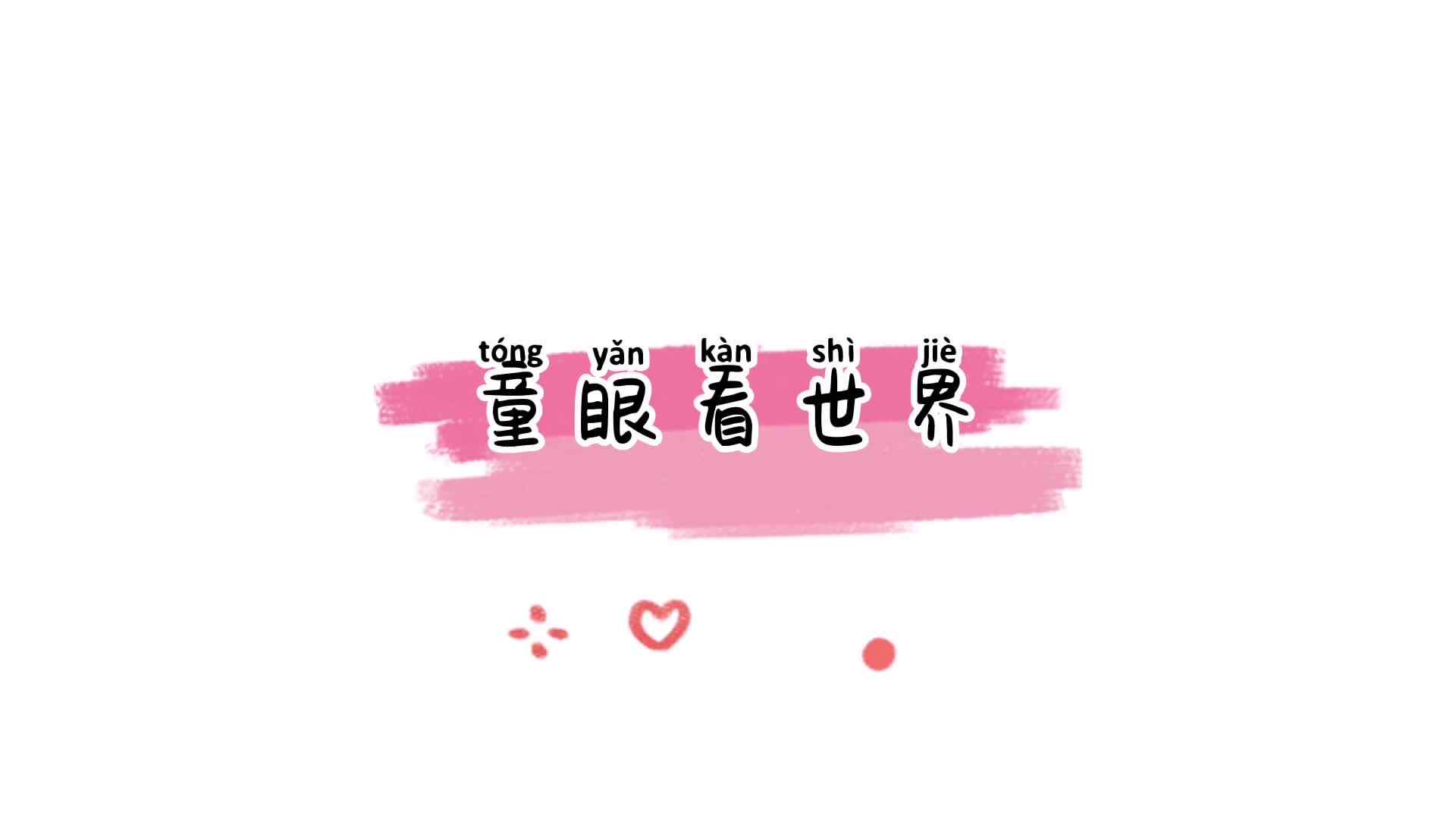 猜猜我是谁？