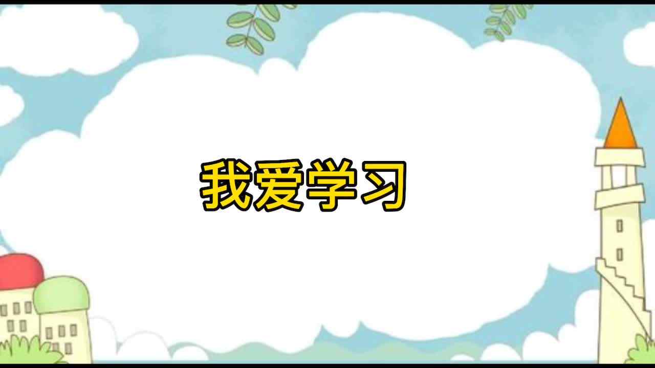 我爱学习——写字（2019.12.24）