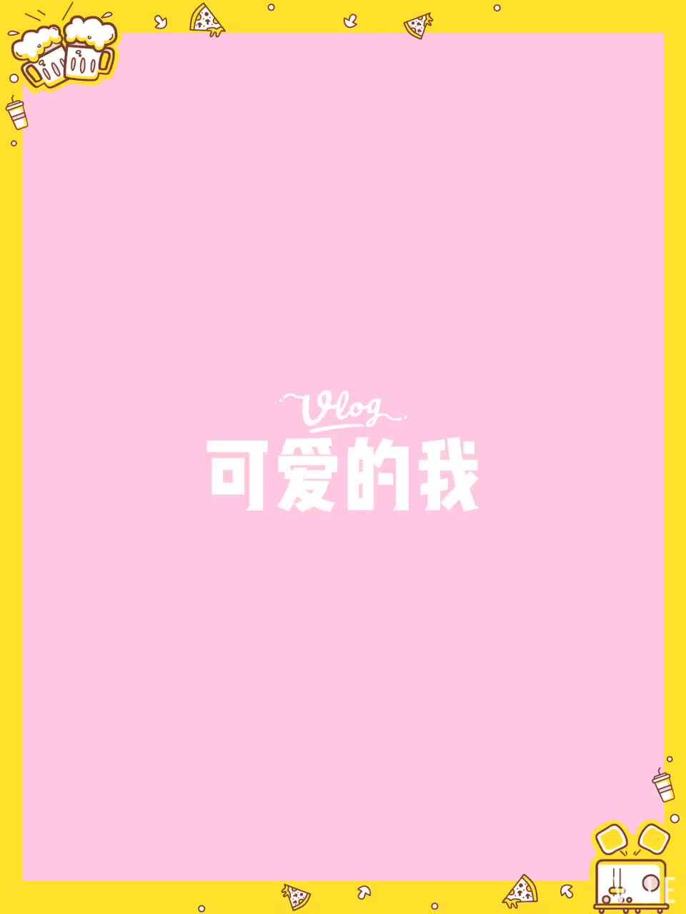 中B班18号：可爱的我