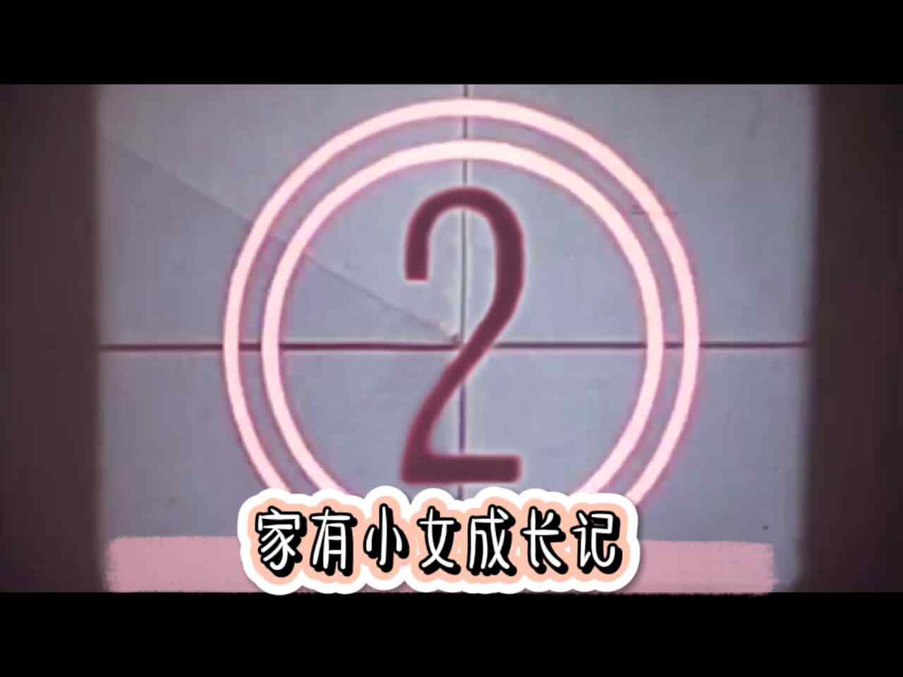 中C班  谭心玥摄影大赛作品《家有小女初长成》