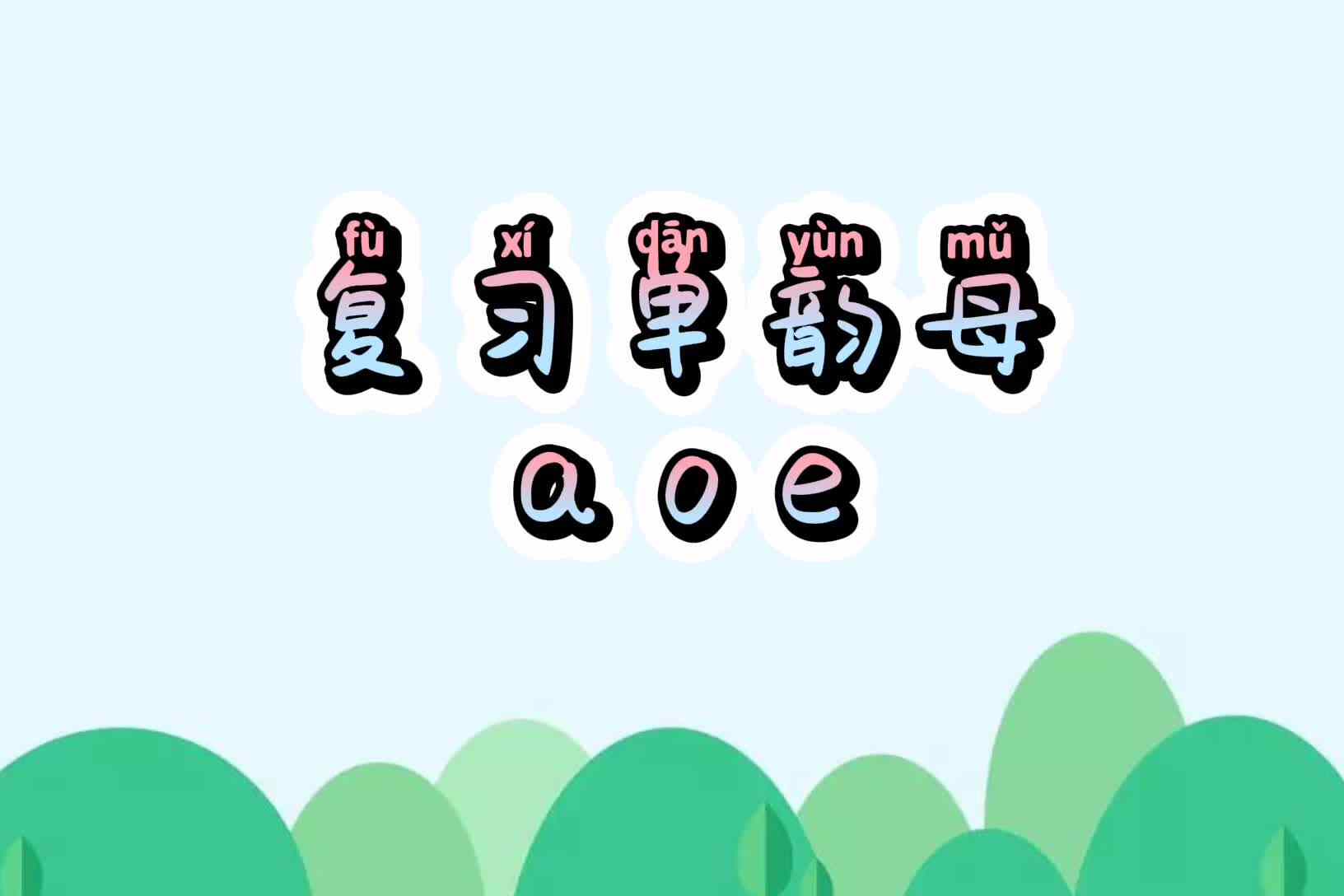 复习单韵母a o e.mp4