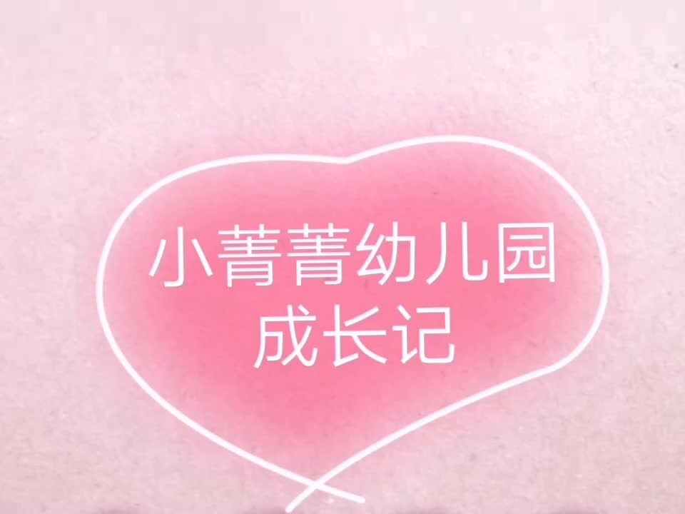 大A班 游菁翊 幼儿园成长记