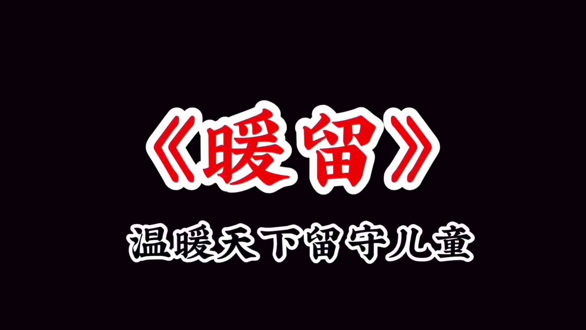 暖留