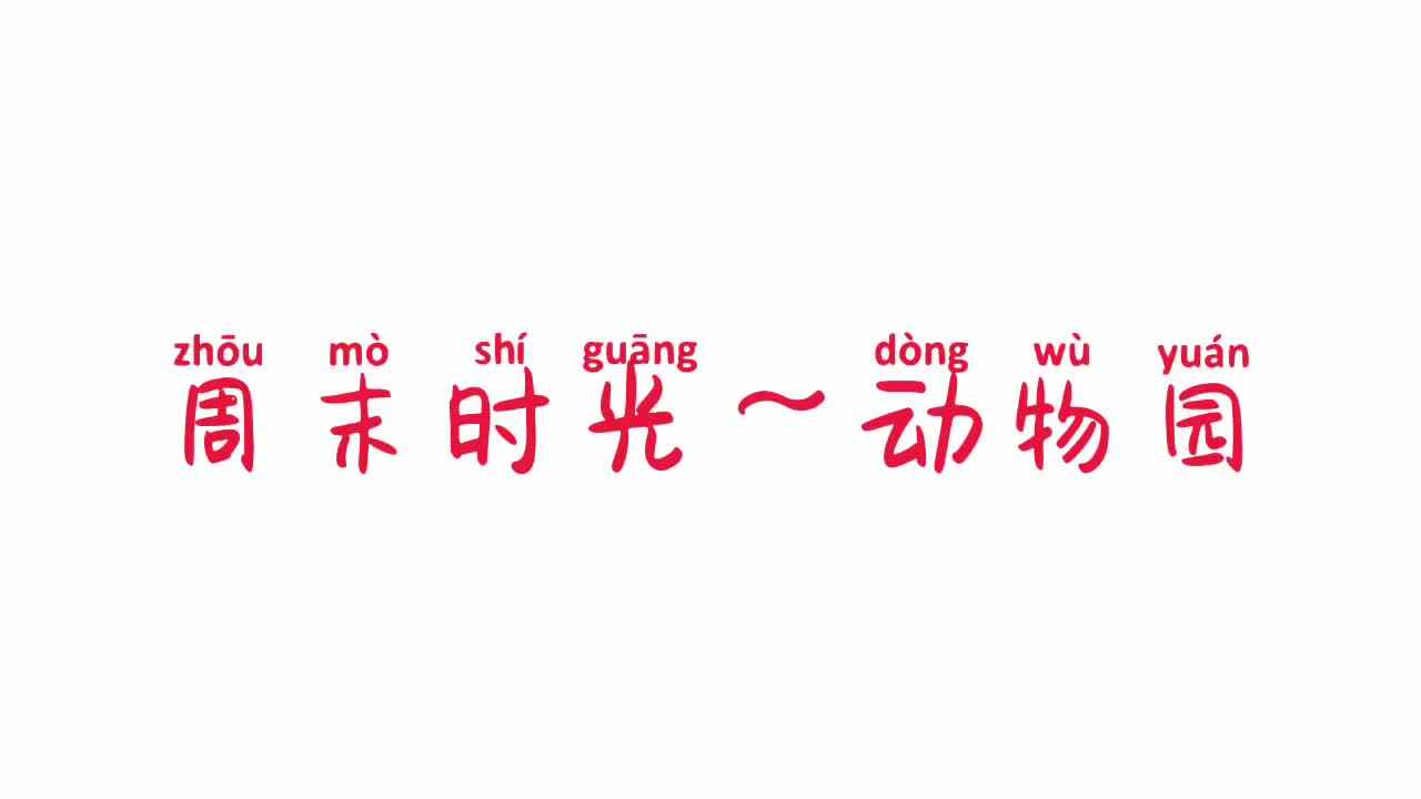 20196年12.29号大a班时悦洋作业——周末时光