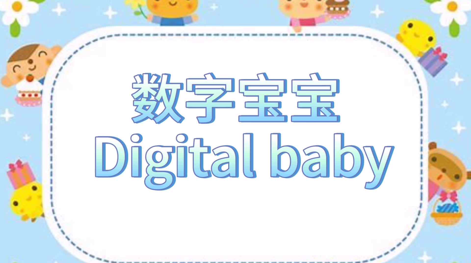 数字宝宝[1].mp4