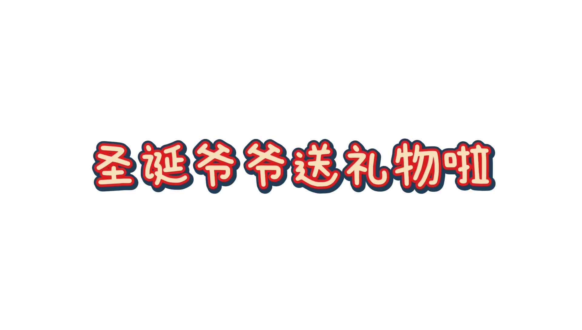 送礼物啦！