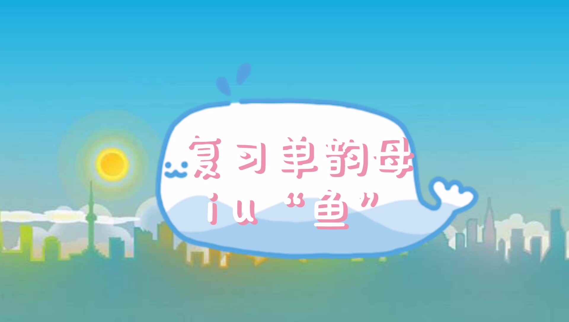 复习单韵母i u “鱼”.mp4