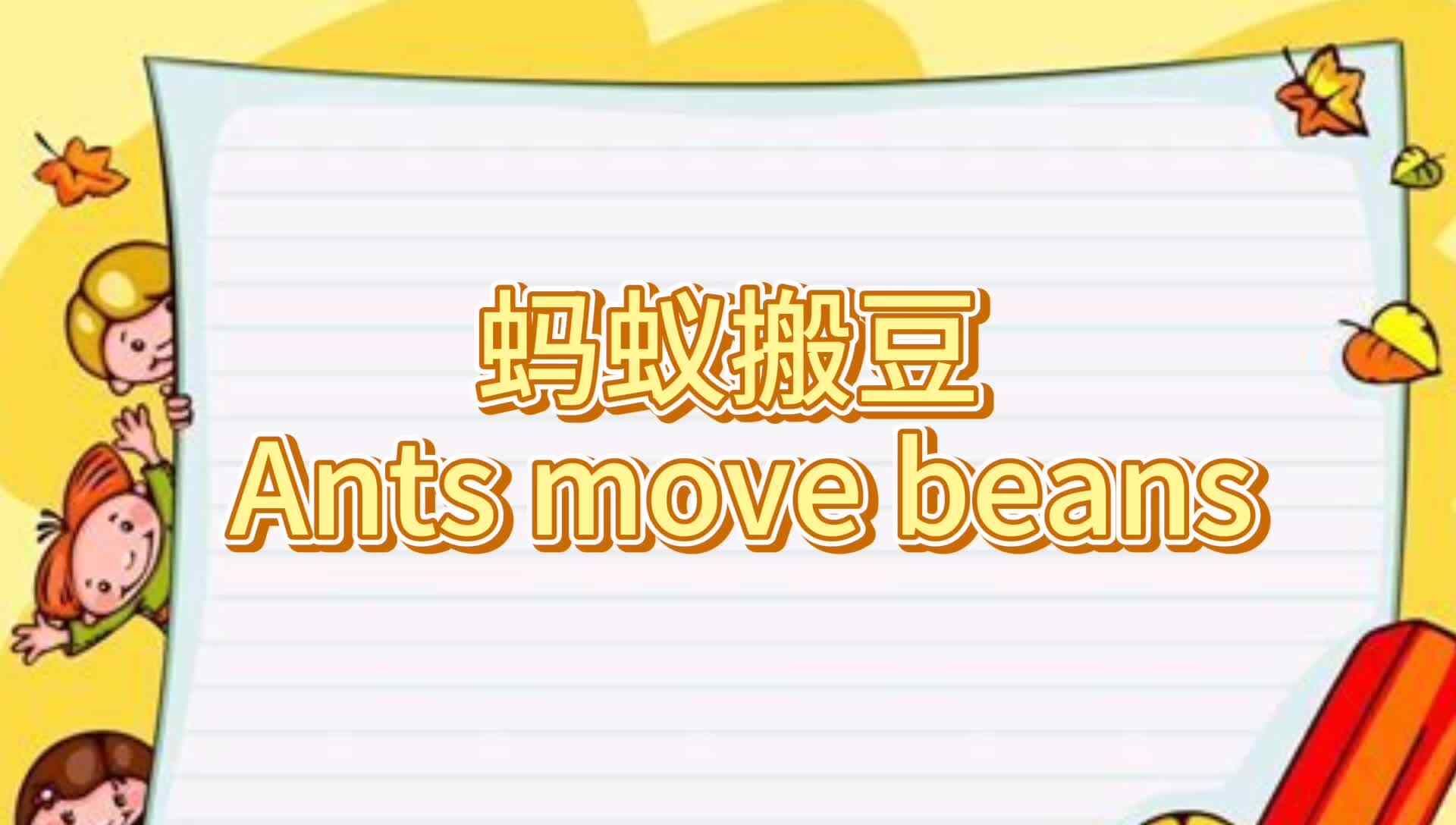蚂蚁搬豆.mp4