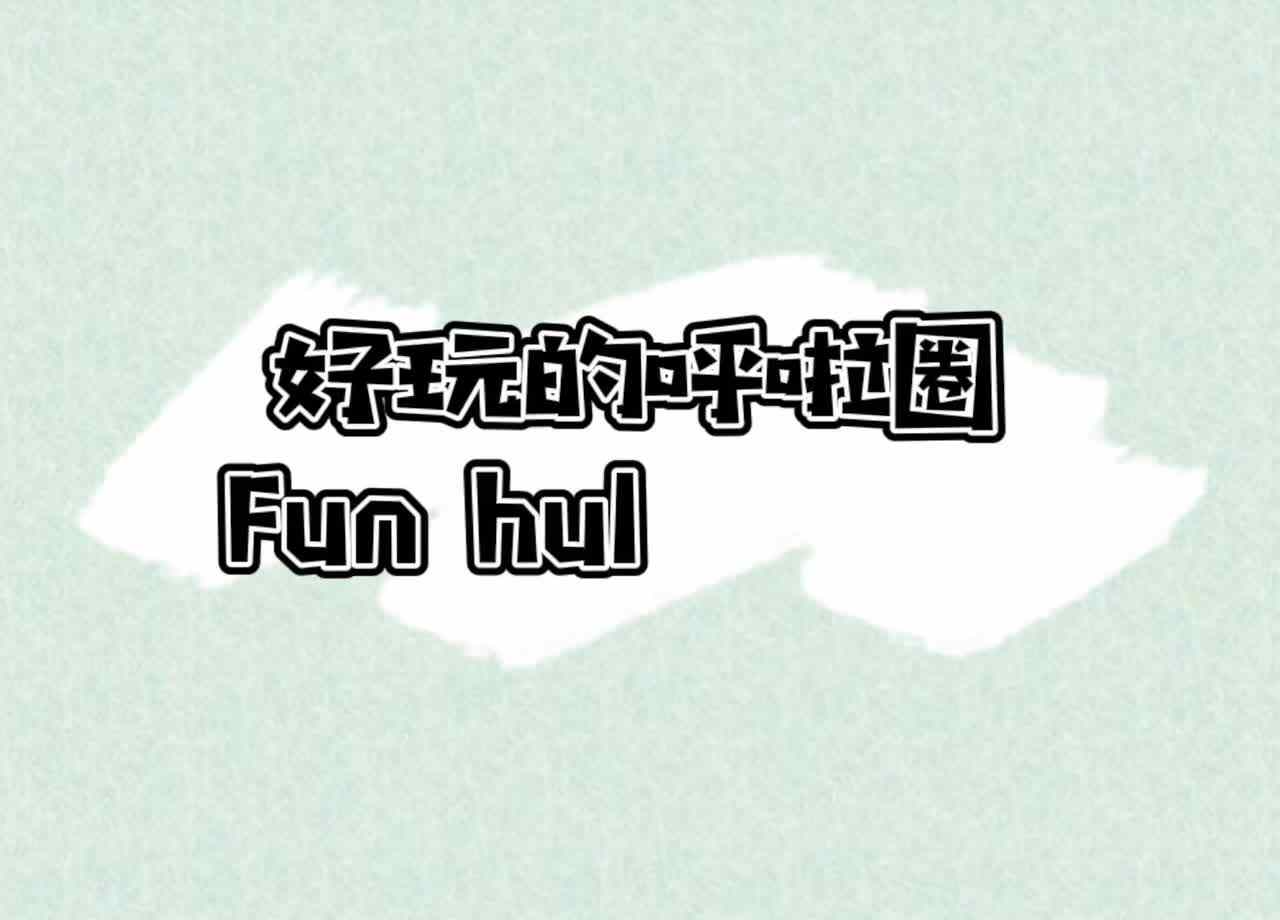 好玩的呼啦圈