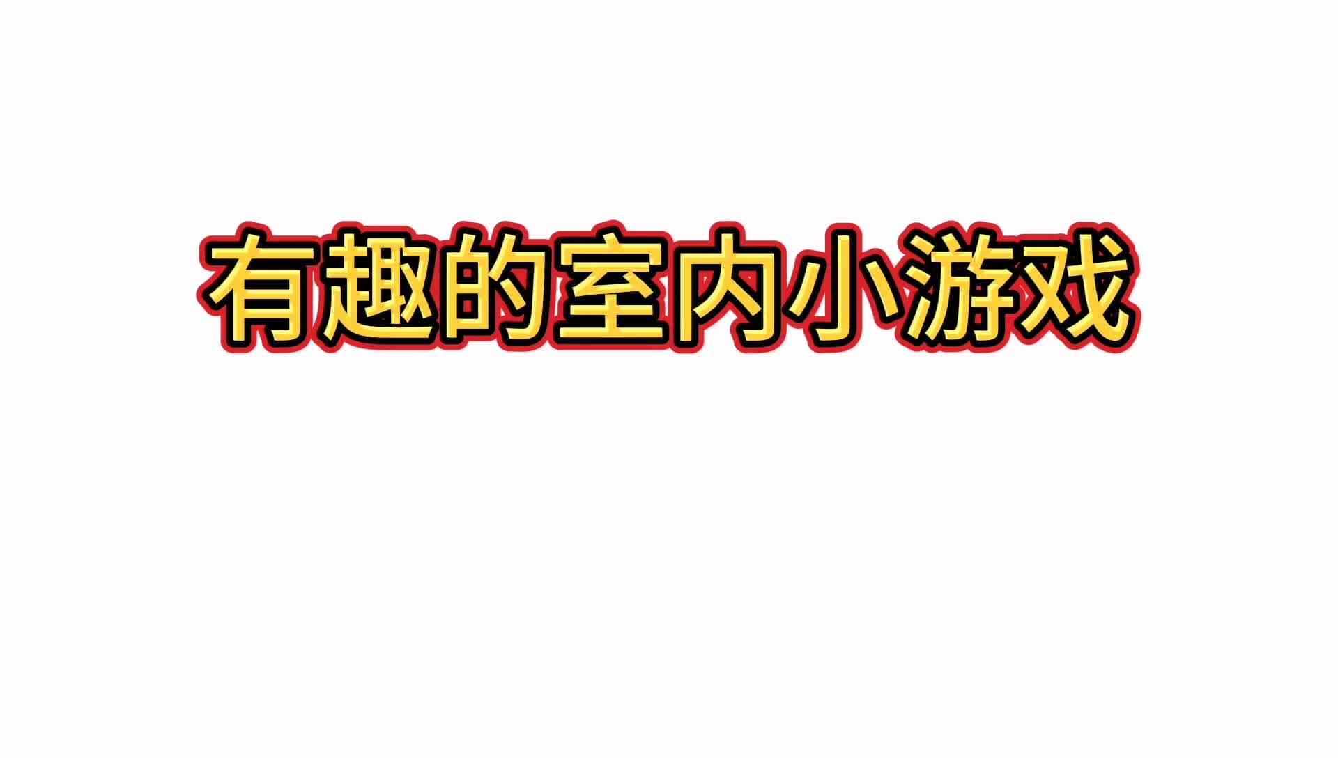 室内小游戏