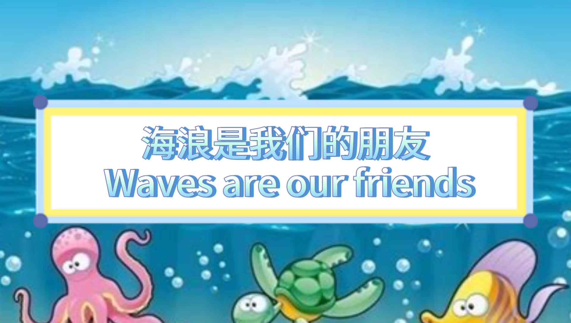 海浪是我们的朋友.mp4