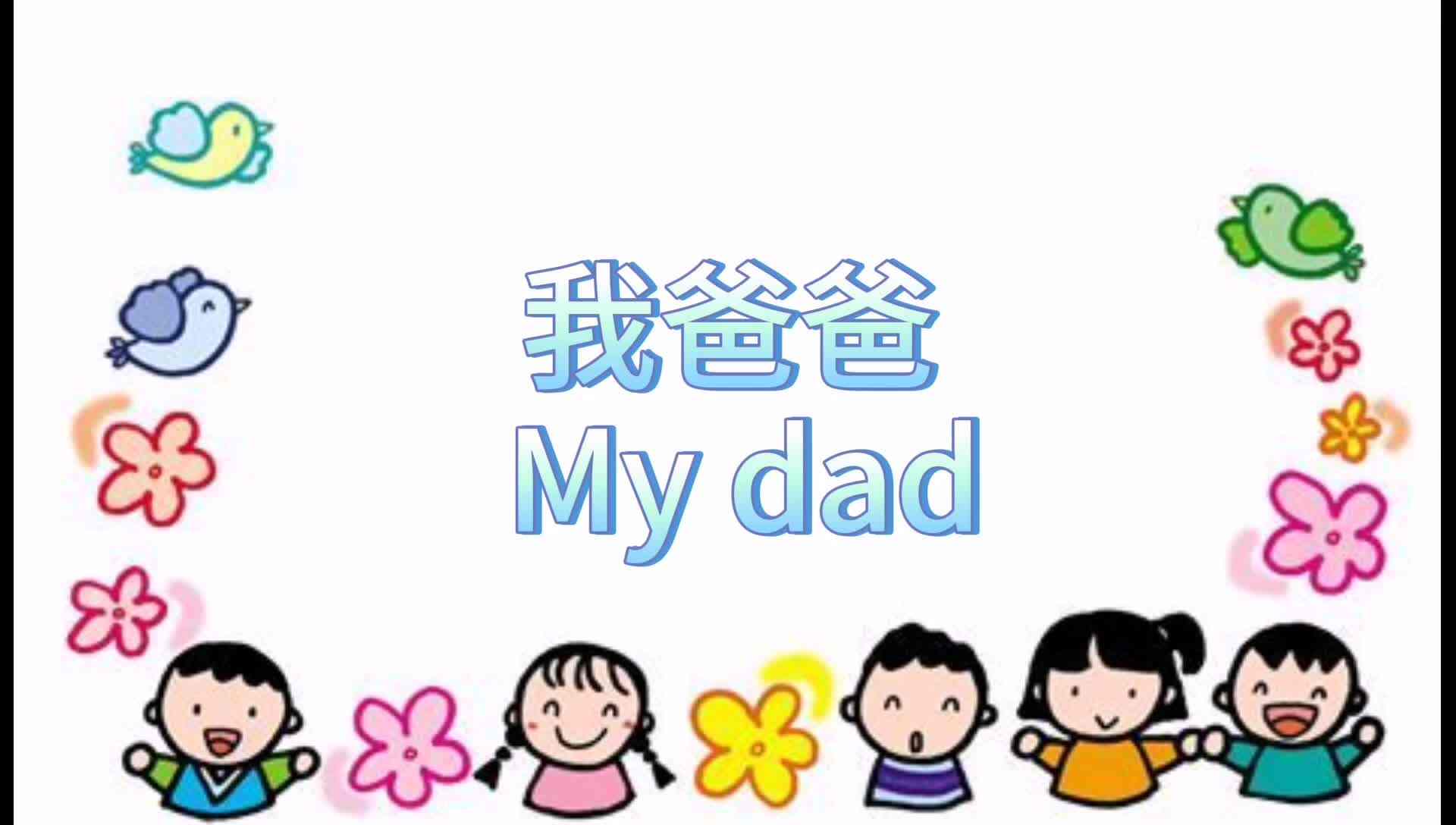 我爸爸.mp4