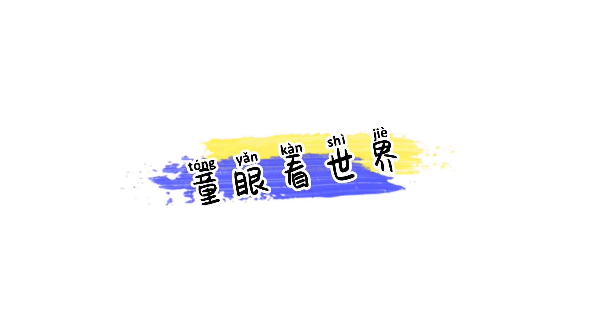我来啦！