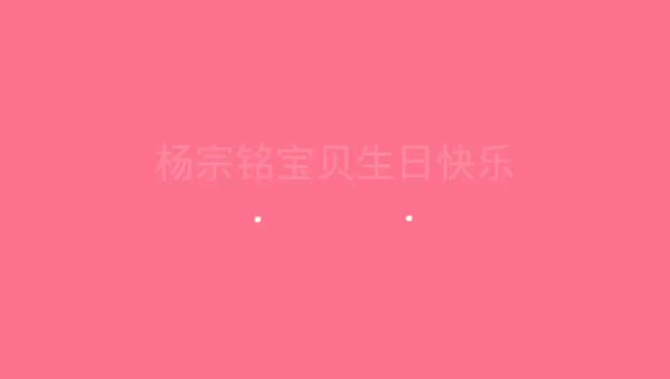 过生日啦