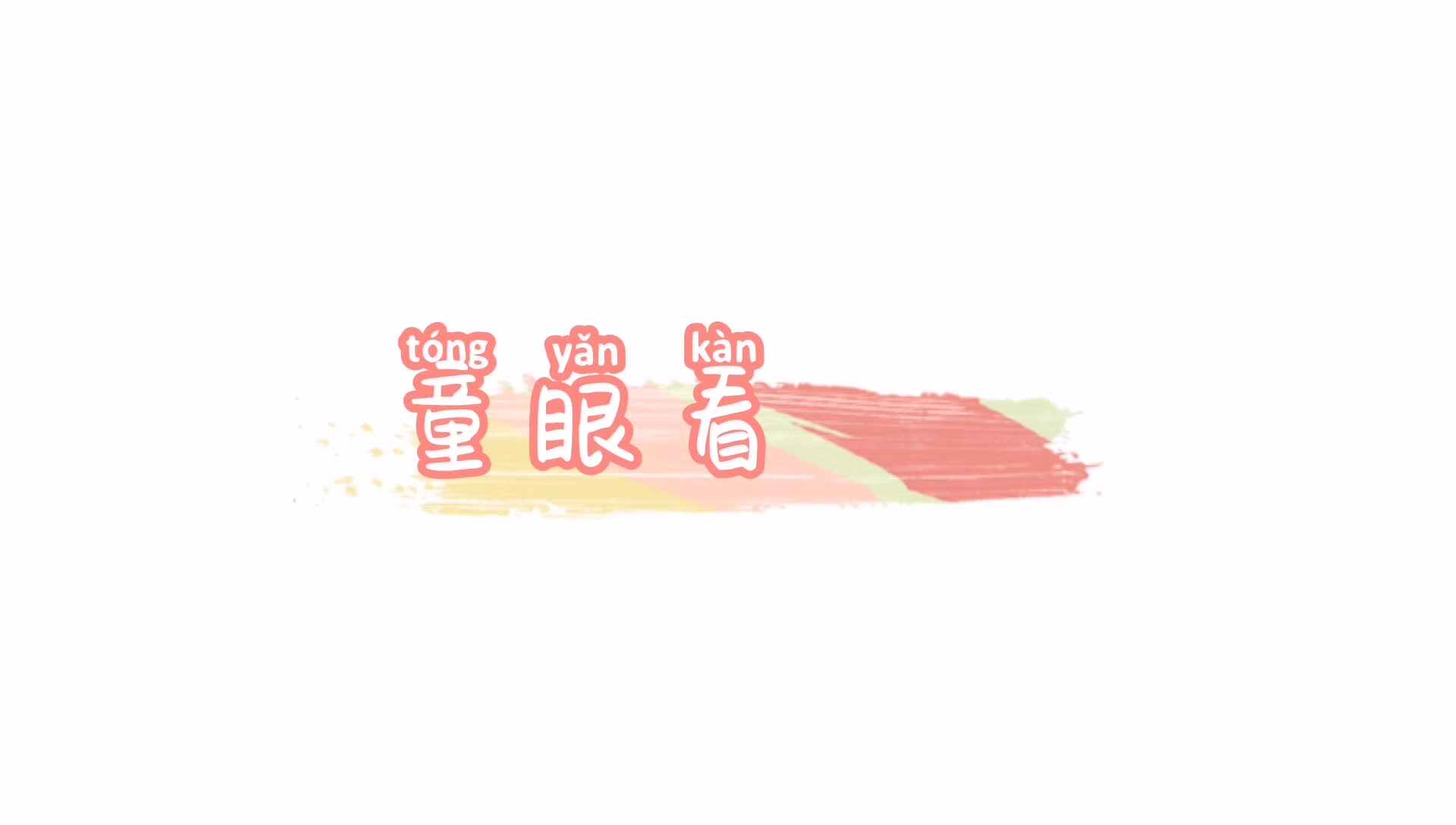 我不晕