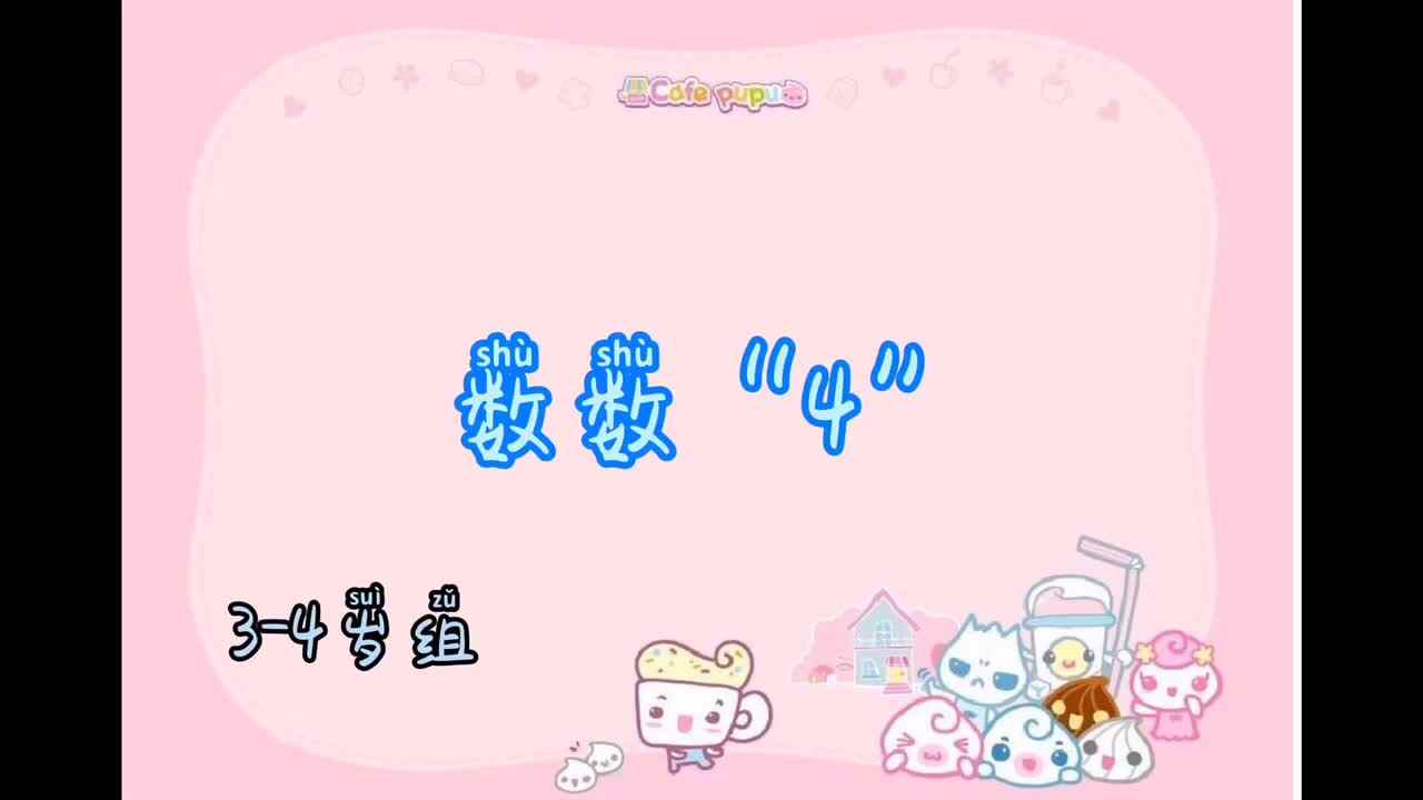 家庭练习——《数数“4”》
