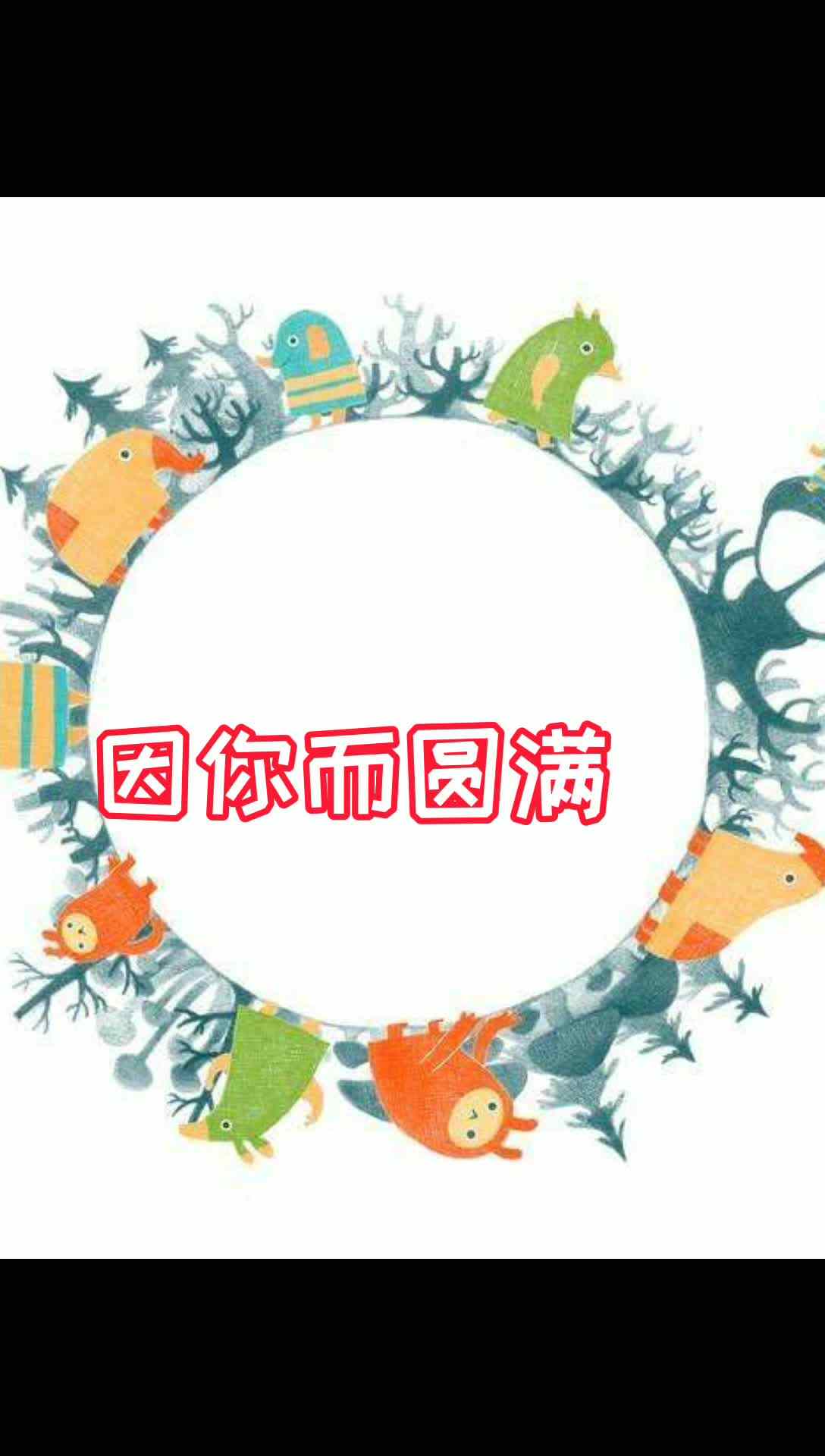 因你而圆满