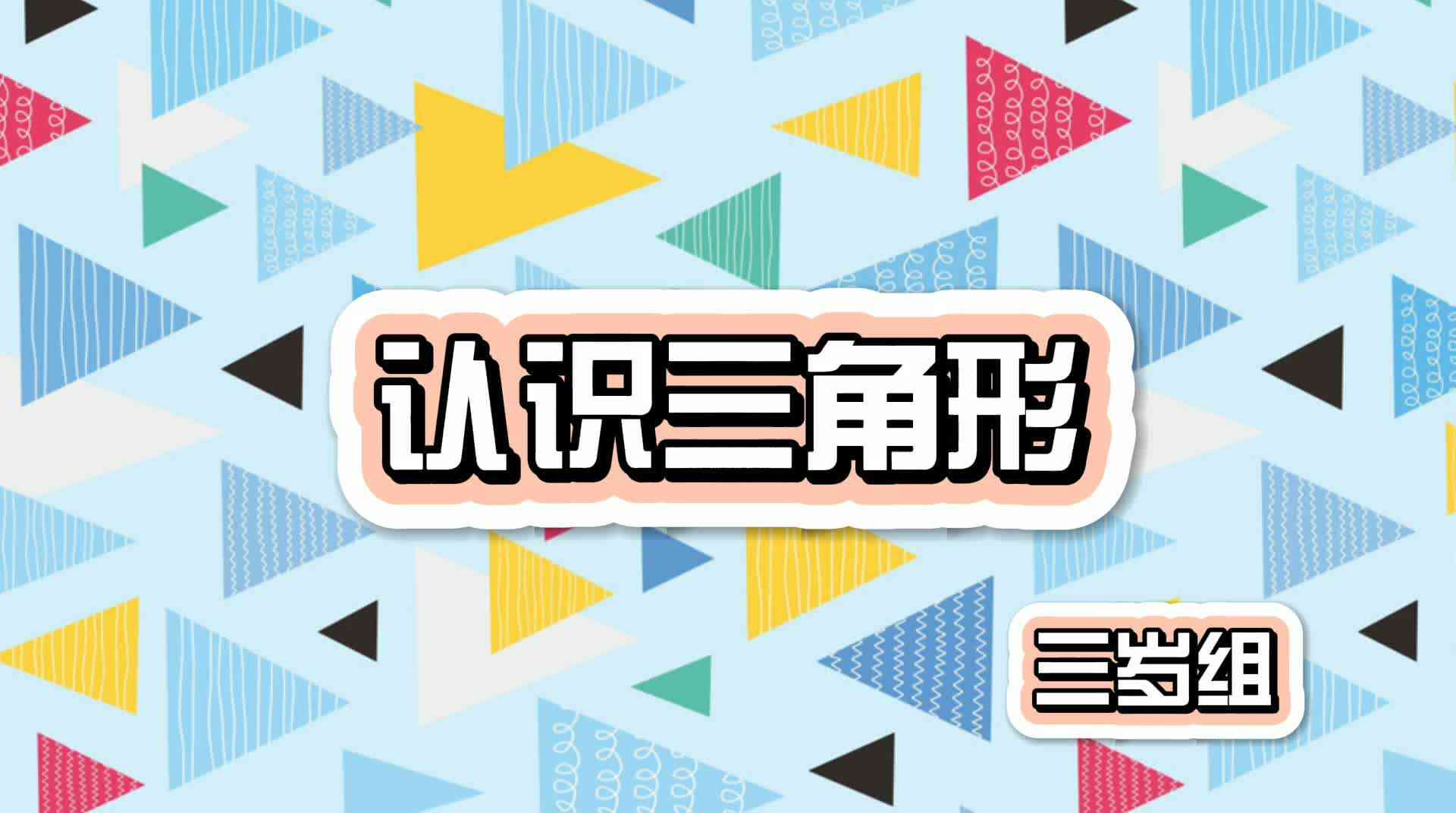 认识三角形.mp4