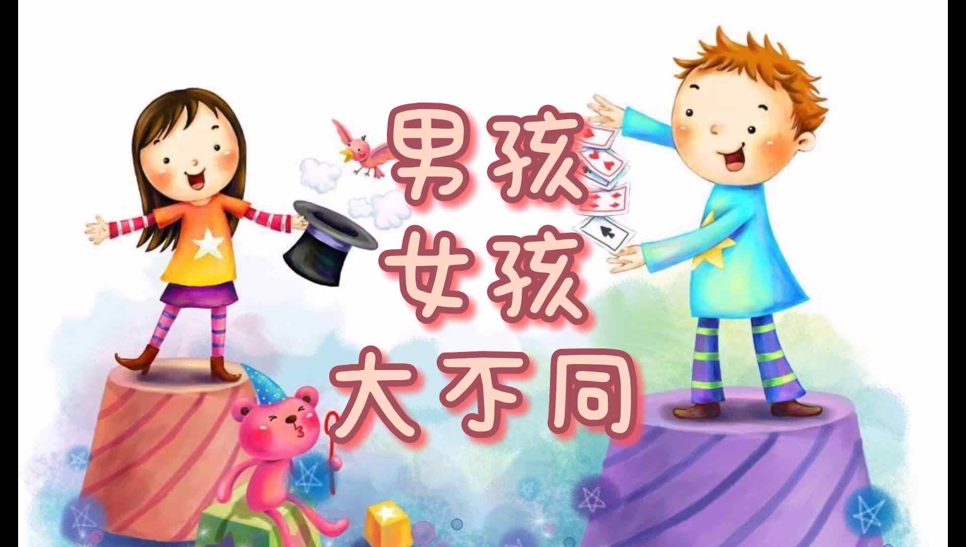 男孩女孩大不同.mp4