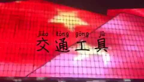 《认识交通工具》陈昱馨2019.12.24