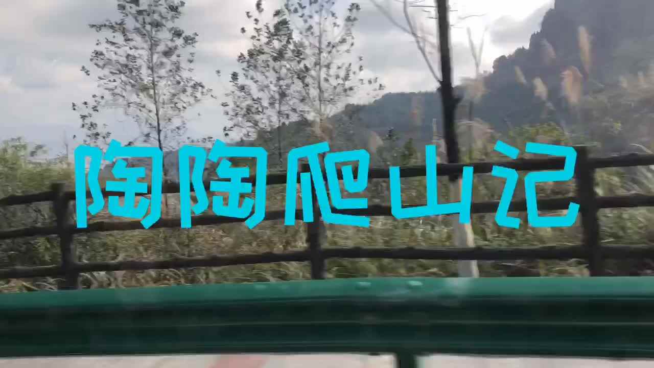 拍摄大赛作品—爬山记