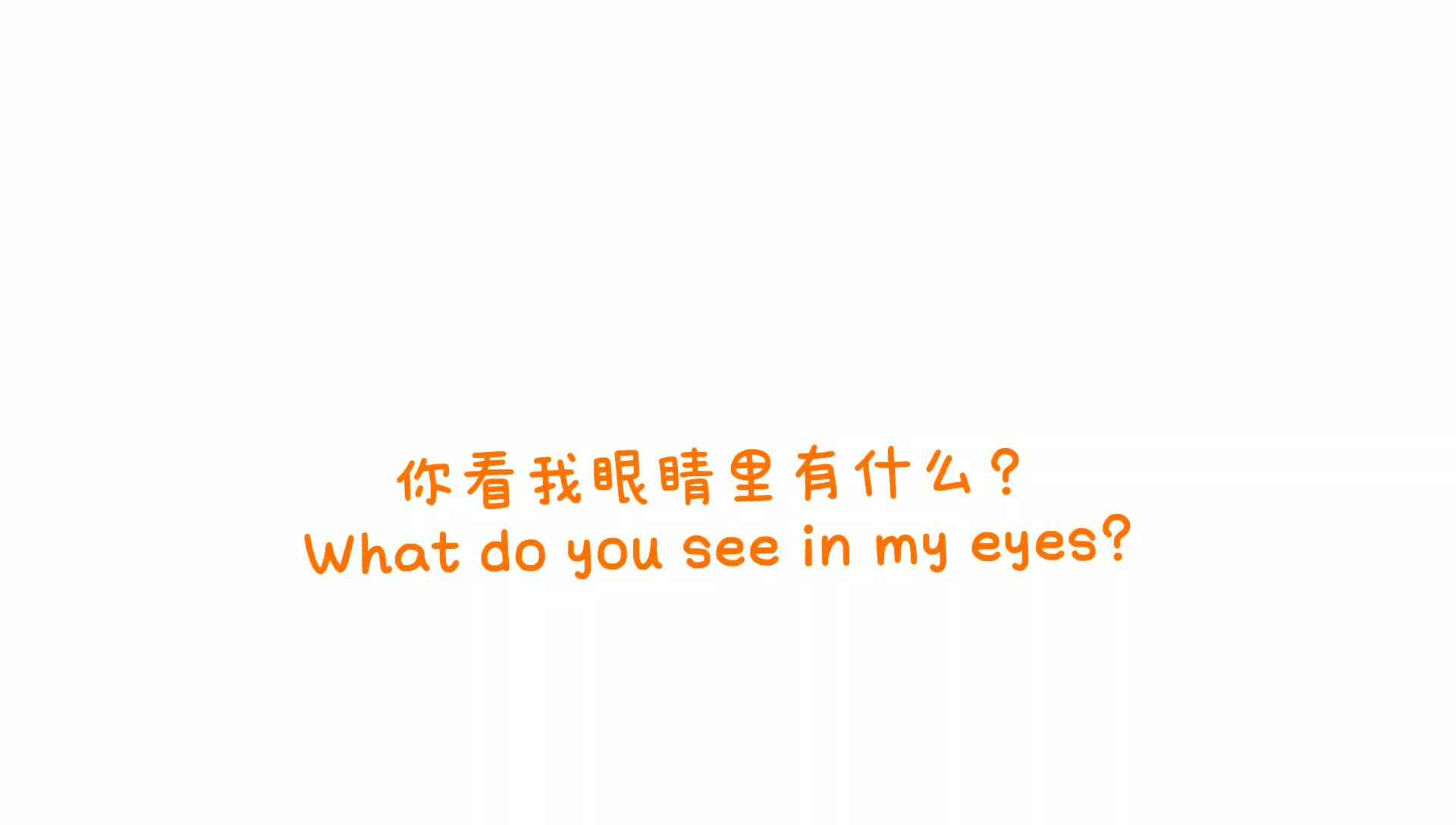 你看我眼睛里有什么？.