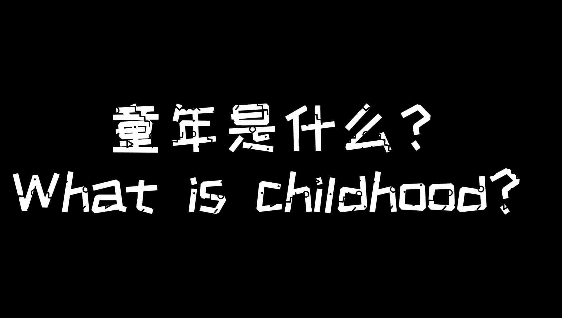幼儿日常