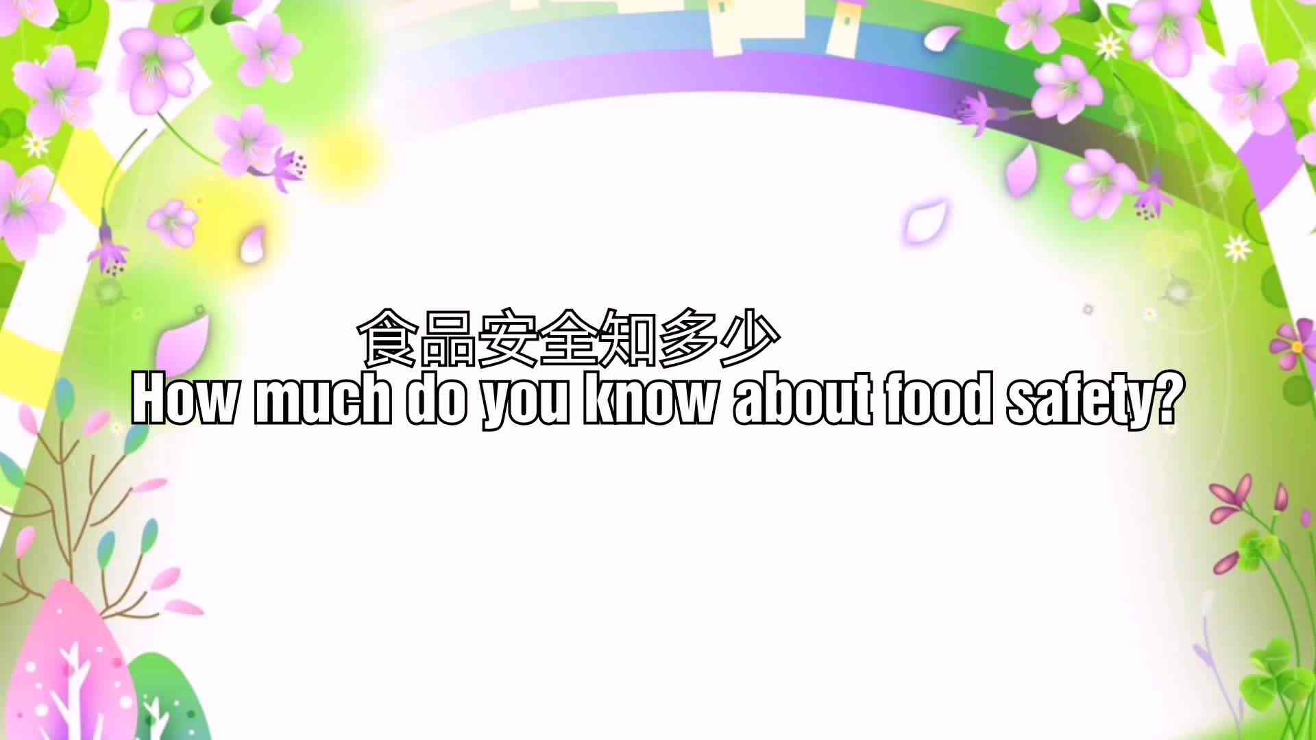 食品安全知多少.mp4