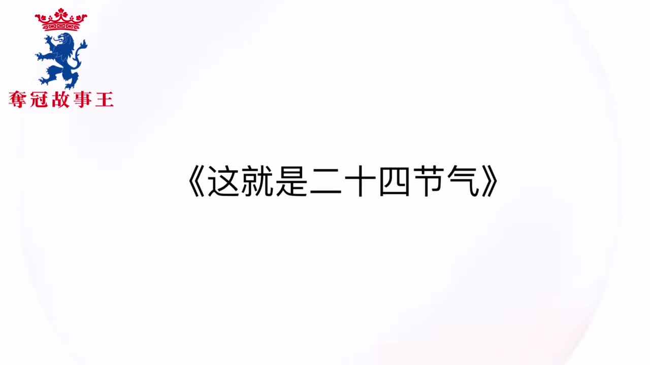 夺冠故事王第67场参赛作品《这就是二十四节气》