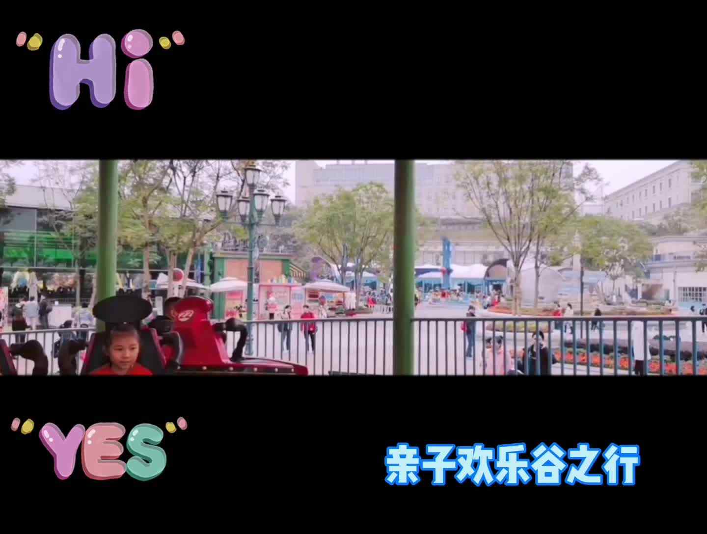 亲子欢乐谷之行＋小伙伴欢乐时光