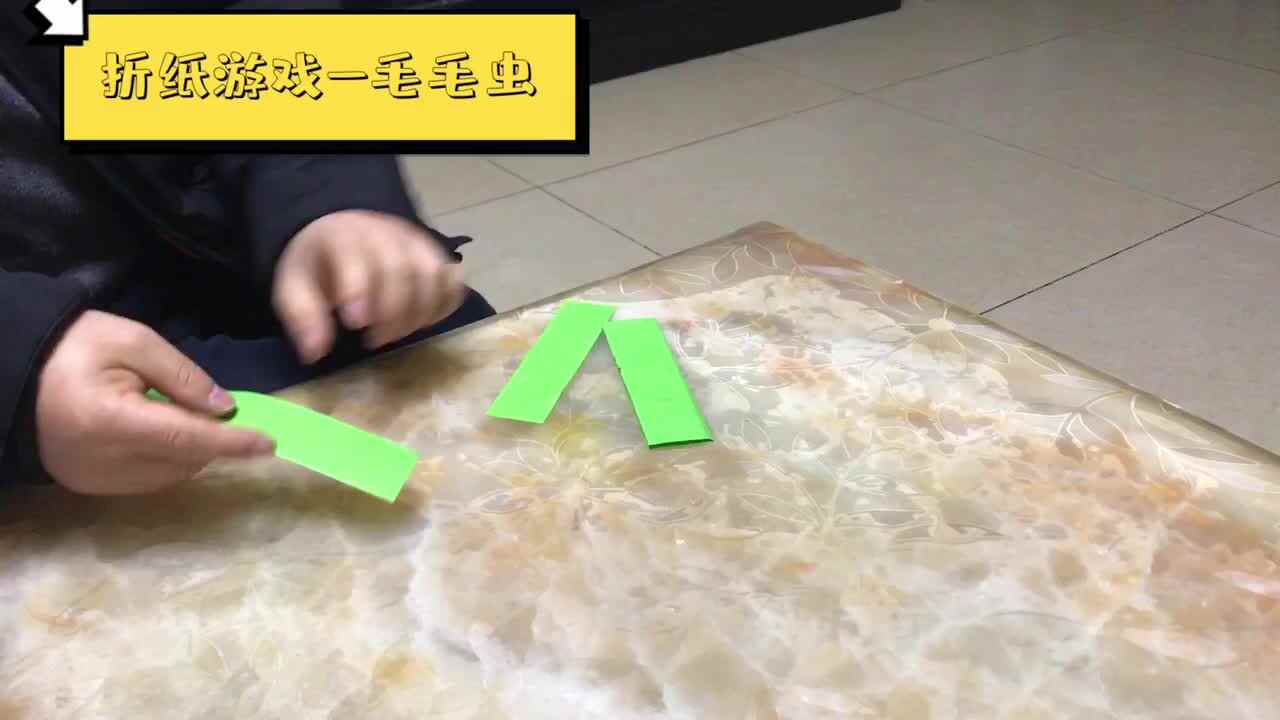折纸游戏———毛毛虫