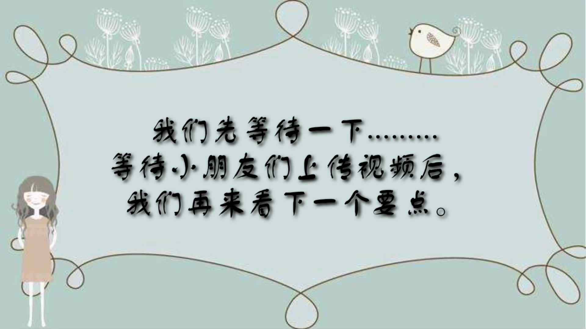 12.6--我爱学习   古诗——《溪居即事》