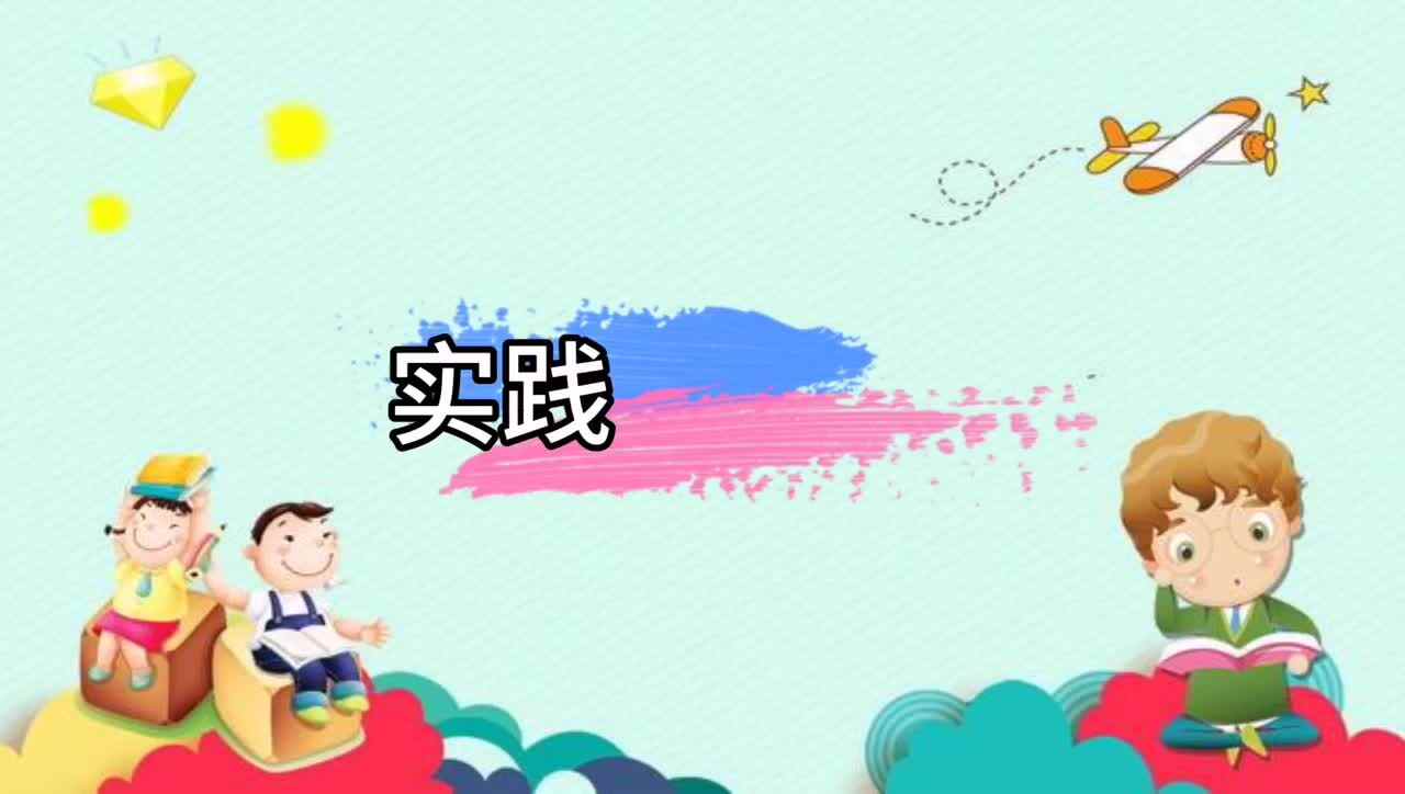 杜涵义比赛视频《实践出真知》
