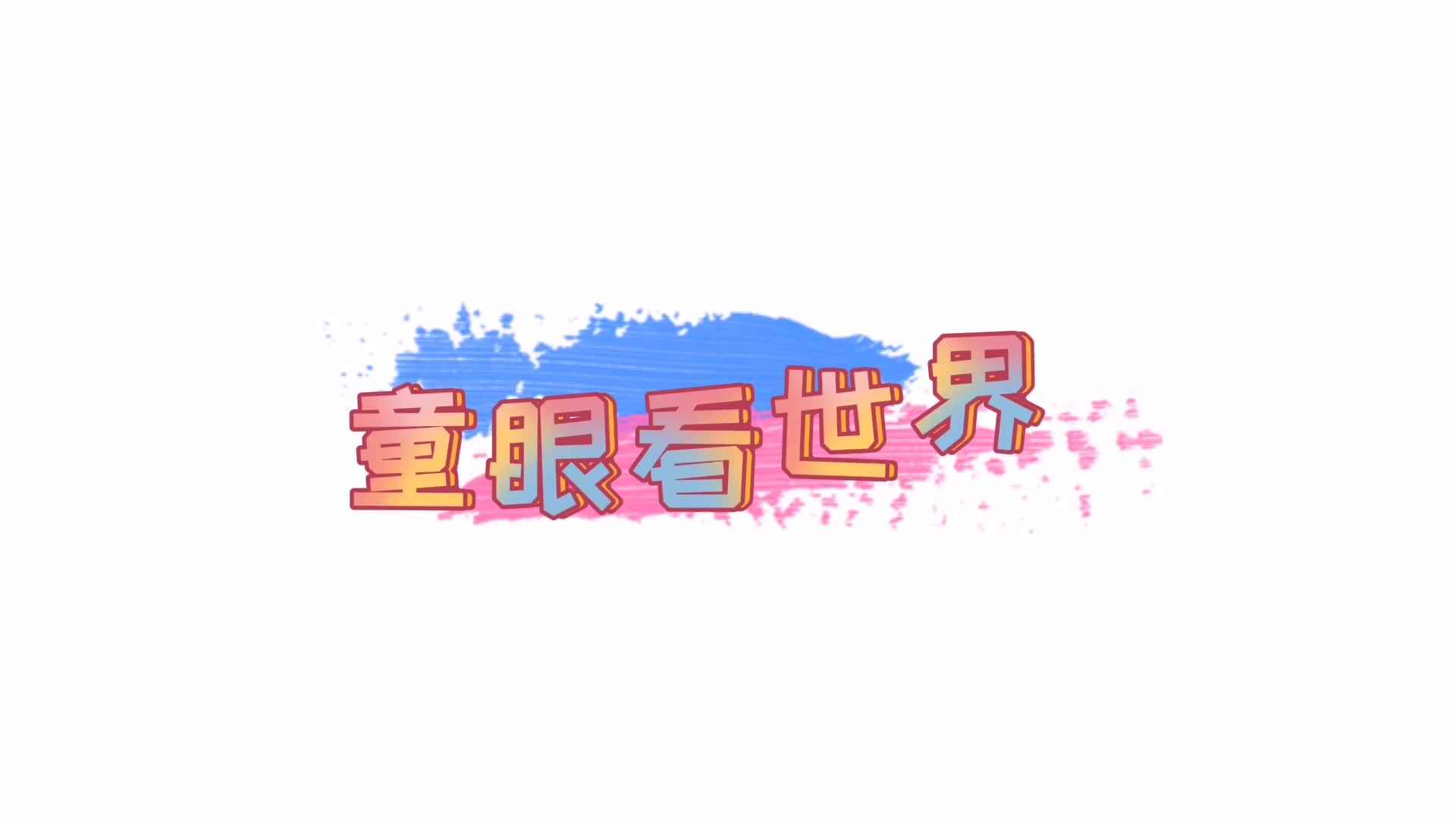 你说什么？