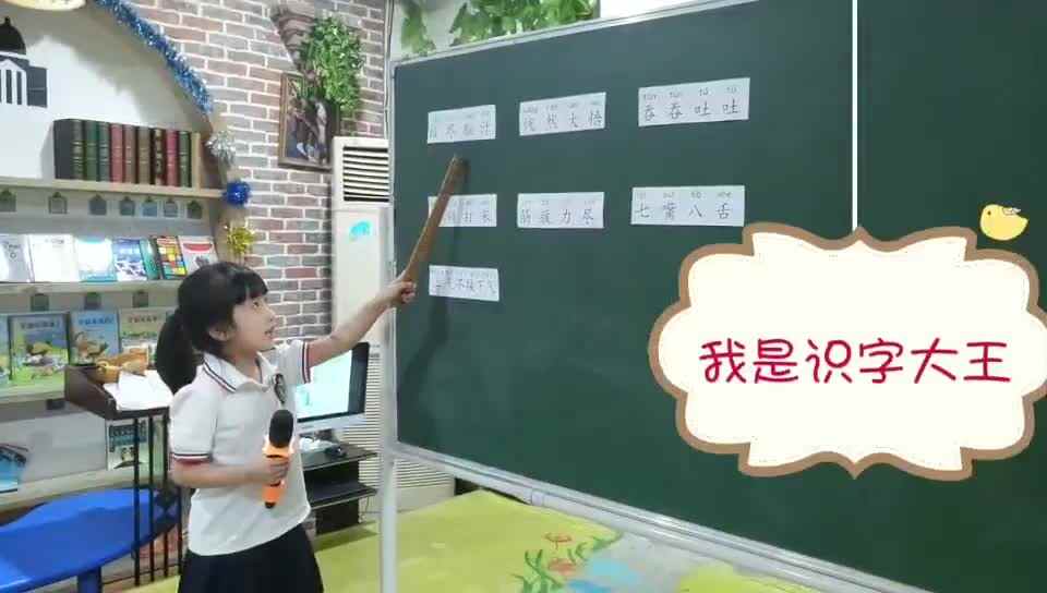 我是识字大王