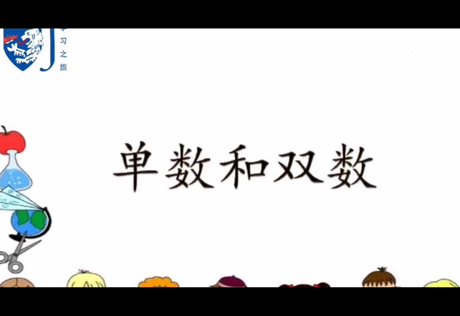 12-5  单数与双数的练习mp4